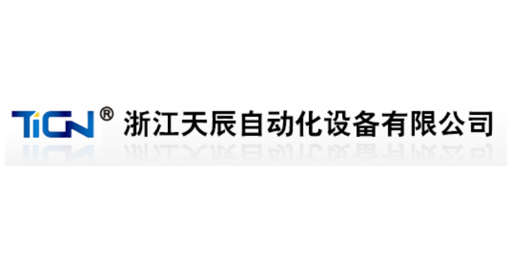 浙江天辰自動化設(shè)備有限公司